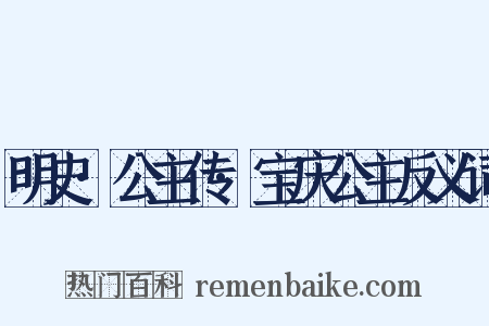 明史·公主传·宝庆公主反义词是什么意思的图片
